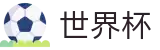 2026世界杯(FIFA World Cup)官方合作平台